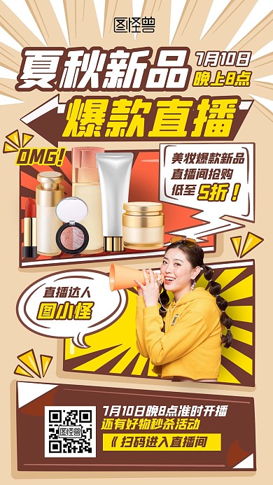 漫画风夏秋上新爆款直播预告宣传直播海报