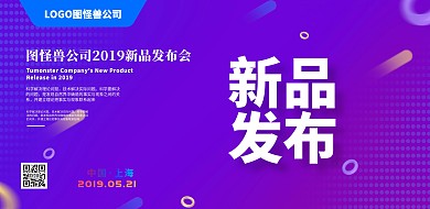 公司2019新品发布会大气时尚背景海报新品发布会 横板