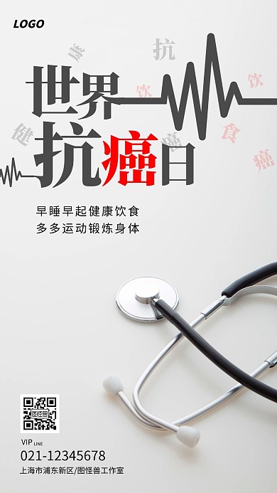 摄影世界抗癌日健康生活宣传手机海报