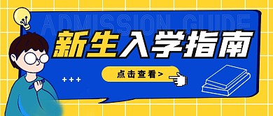 扁平卡通简约风新生入学指南公众号首图