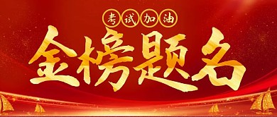 金榜题名考试加油公众号封面首图