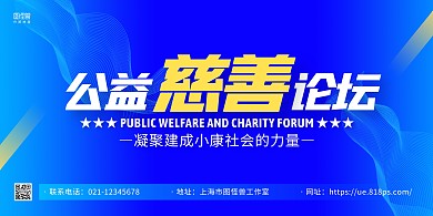 蓝色简约公益慈善论坛宣传横版海报