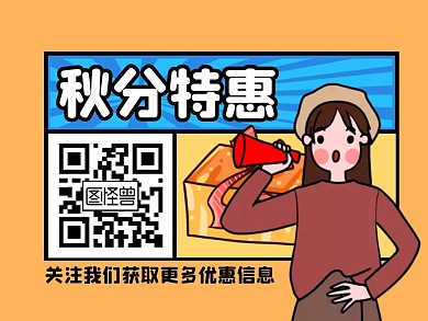 秋分特惠二维码孟菲斯公众号横版配图