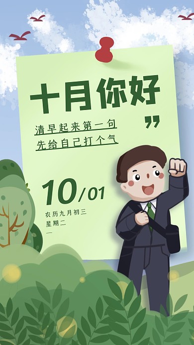创意插画十月你好九月再见日签
