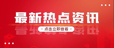 新闻资讯简约热点公众号封面首图