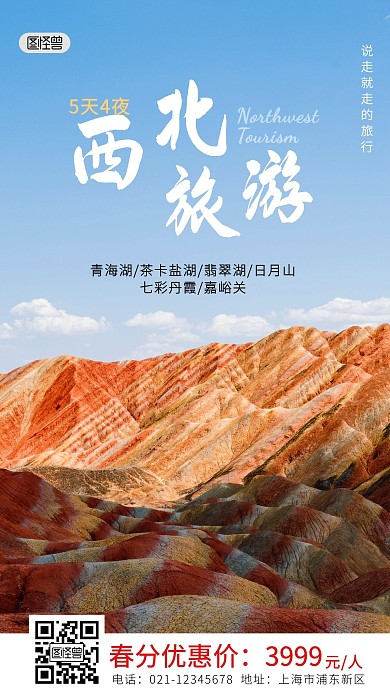 简约春分西北旅游出行手机营销海报