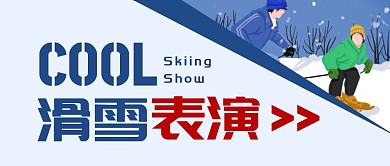 滑雪表演酷炫报名观看卡通首图