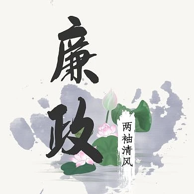廉政两袖清风古风荷花简约公众号封面次图