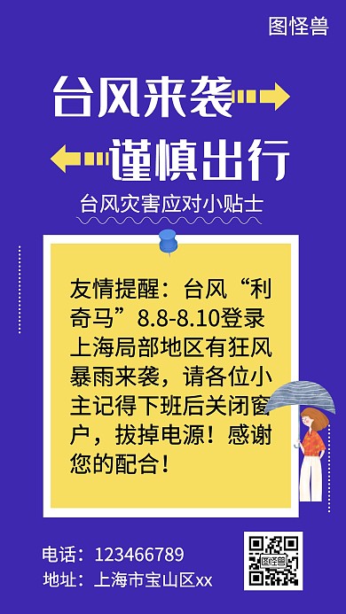 卡通简约台风小贴士紫色手机海报