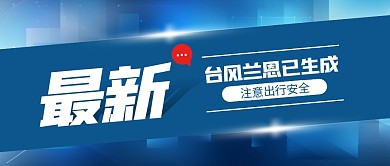 台风兰恩已生成公众号首图