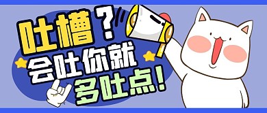 吐槽趣味合集搞笑公众号封面首图