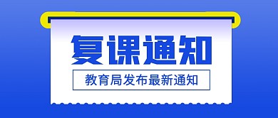 复课通知蓝色公众号封面首图
