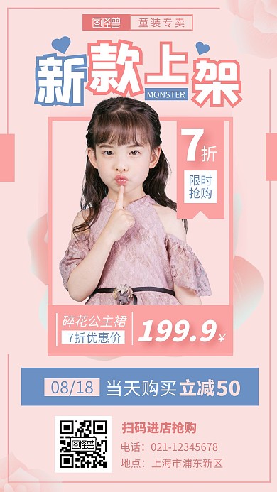 童装新款上架梦幻风粉色系营销手机海报