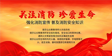 红色大气简约简单火灾展板