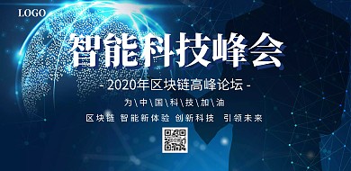 创意蓝色大气科技感智能科技峰会展板