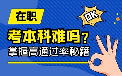 在职考本科bibi视频封面