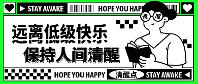 远离低级快乐保持人间清醒首图