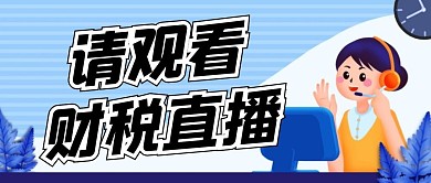 请观看财税直播