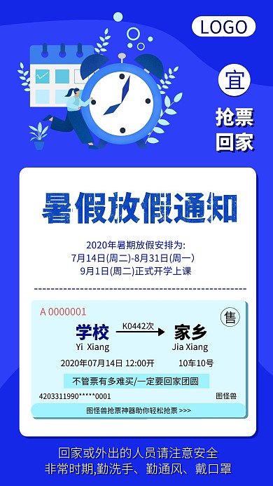 蓝色卡通暑期放假通知暑假放假通知车票手机海报