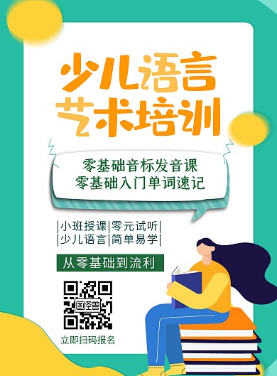简约创意绿色少儿语言艺术培训招生海报