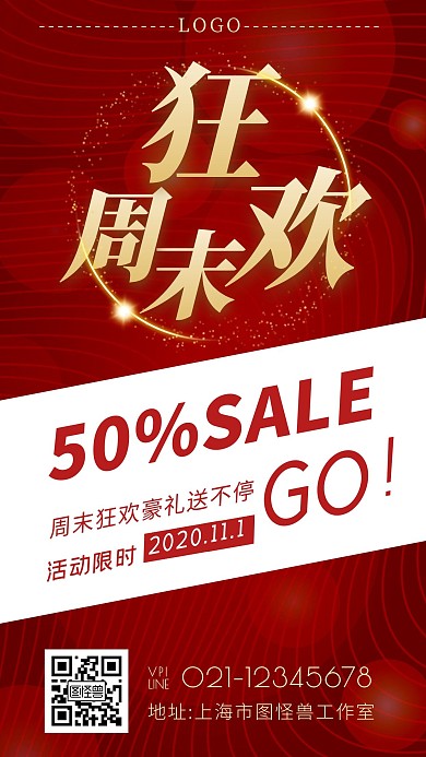 周末狂欢打折红色白色简约手机海报