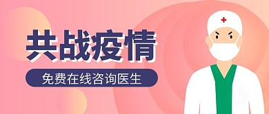 微信公众号封面关于疫情医生粉色简约	