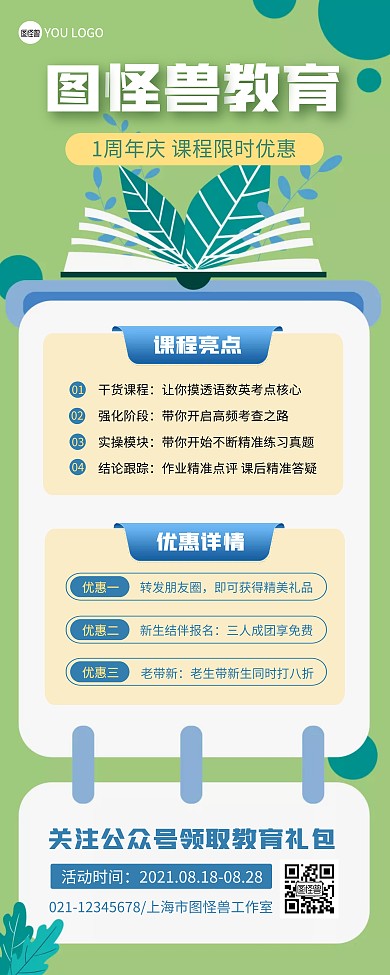 教育机构1周年庆绿色易拉宝