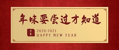 年味年夜饭红色宣传促销公众号首图