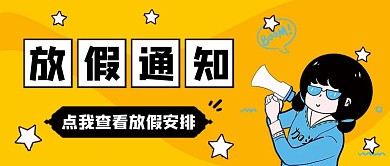 卡通风格春节新年放假通知公众号封面