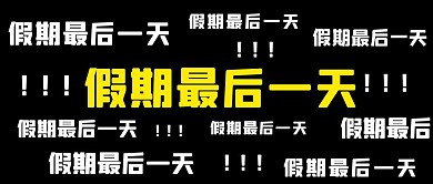 假期最后一天公众号封面首图