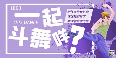 街舞横板海报紫色简约插画简洁