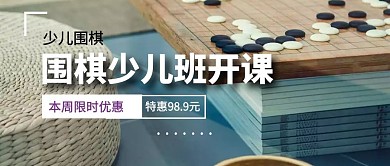 围棋少儿班开课
