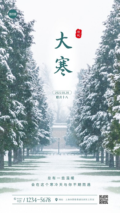简约大寒节气祝福问候摄影图海报