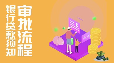 贷款审批流程