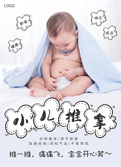 小儿推拿中医养生可爱简约宣传单海报