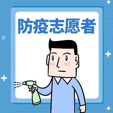 防疫志愿者通用简约蓝色卡通公众号次图
