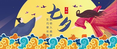 七夕情人节浪漫牛郎织女相会公众号首图