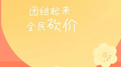 砍价扁平卡通全民砍价公众号封面模版