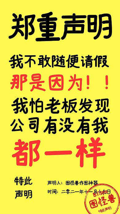 郑重声明趣味通知手机海报