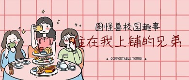 卡通兄弟同学舍友校园趣事公众号封面