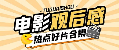 电影热门热点影视公众号封面首图