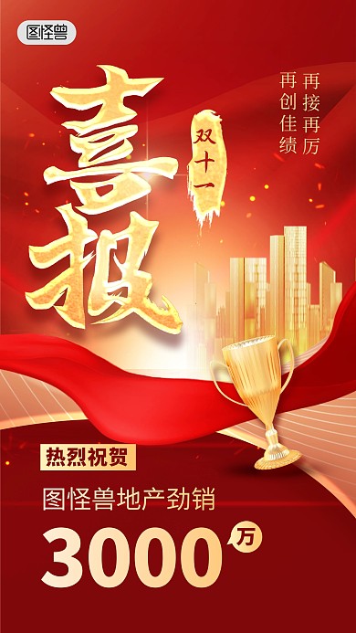 双十一房地产销售喜报战报团队鼓励手机海报