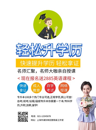 轻松升学历招生宣传海报