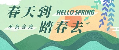 春天到踏春去公众号首图