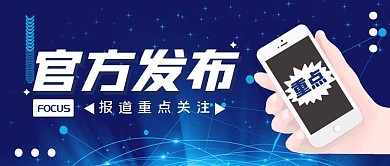 官方发布大字新闻公众号封面首图