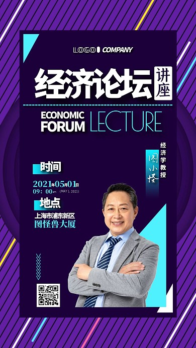 经济论坛讲座宣传教授简约手机海报
