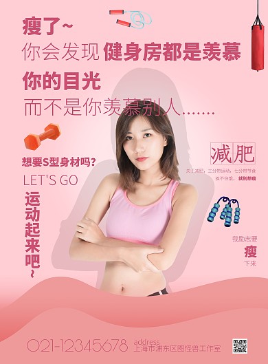 粉色简约风减肥励志竖版海报