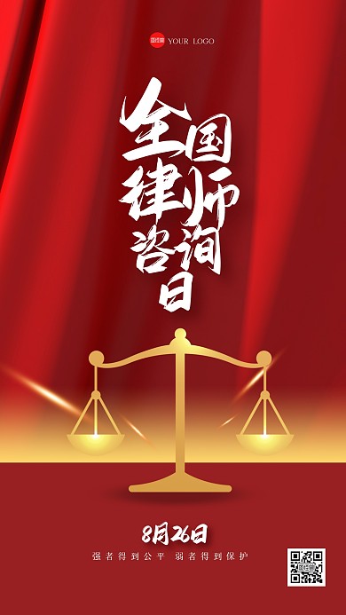 红金全国律师咨询日手机海报