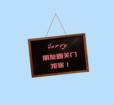 告示朋友圈关门的朋友圈封面