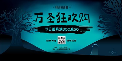 蓝黑色万圣节超市道具促销简约横版海报
